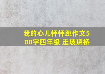 我的心儿怦怦跳作文500字四年级 走玻璃桥